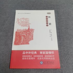 中考语文阅读必备丛书--中外文化文学经典系列：红岩 导读与赏析（初中篇）