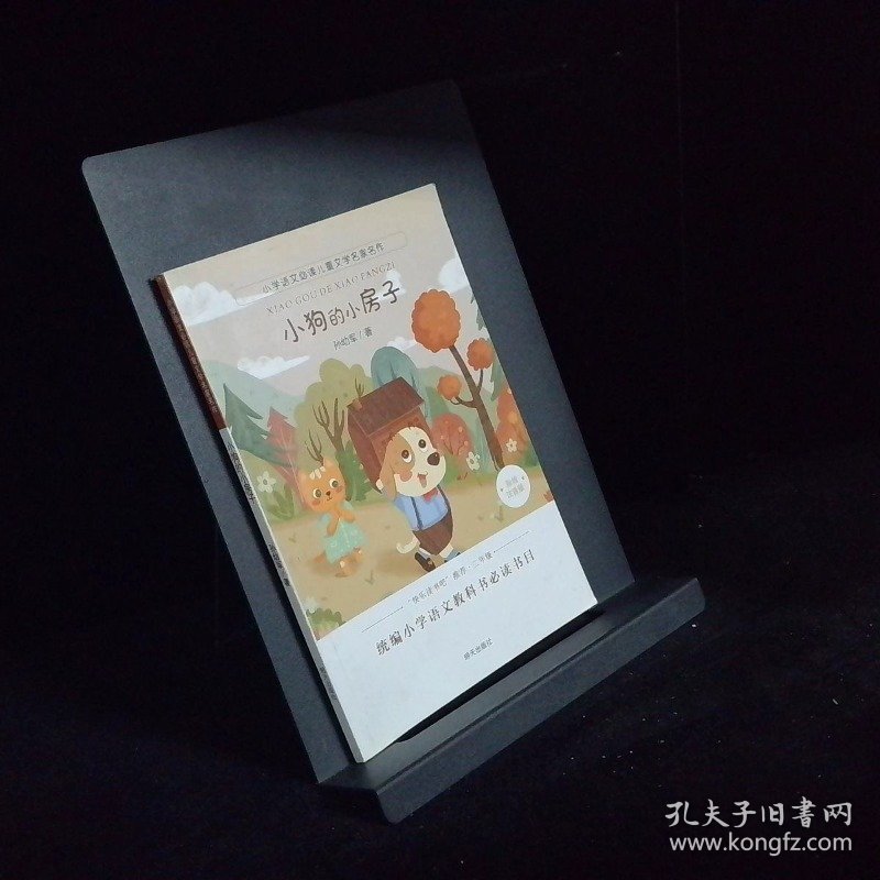 快乐读书吧小狗的小房子