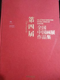 正版荣宝斋图书 第四届全国中国画展作品集