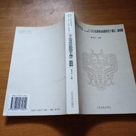 《关于民事诉讼证据的若干规定》新释解