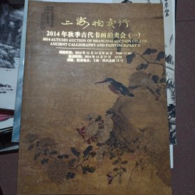 上海拍卖行2014年秋拍古代书画拍卖会（一）