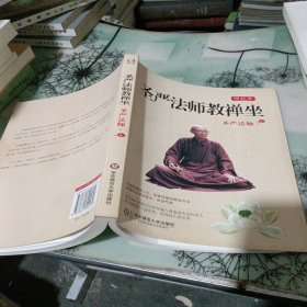 圣严法师教禅坐【私藏】