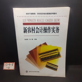 农村干部教育·农村经济综合管理系列图书--新农村会计操作实务