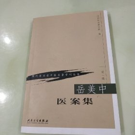 岳美中医案集