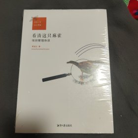 看清这只麻雀：项目管理杂谈