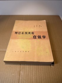 神经系统疾病症候学