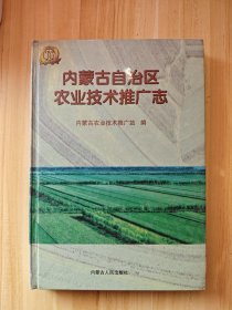 内蒙古自治区农业技术推广志