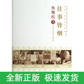 老科学家学术成长资料采集工程丛书--往事皆烟--朱尊权传