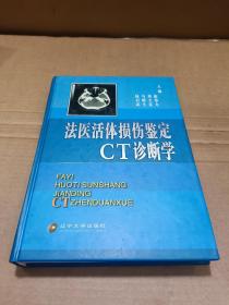 法医活体损伤鉴定CT诊断学