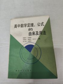 高中数学定理、公式的由来及用法