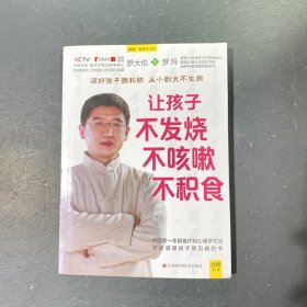 让孩子不发烧、不咳嗽、不积食