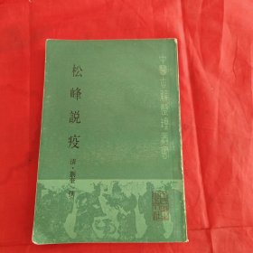 中医古籍整理丛书：松峰说疫 【清】刘奎撰【原版书】