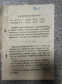 油茶催芽断胚根育苗试验研究   16开油印本 孔网唯一