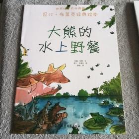 大熊的水上野餐：昆汀·布莱克经典绘本