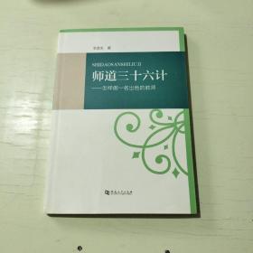 师道三十六计：怎样做一名出色的教师【503】