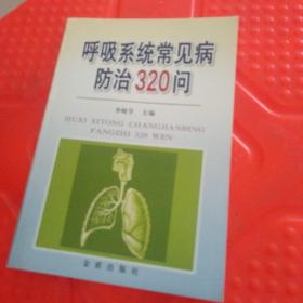 呼吸系统常见病防治320问