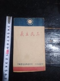 《三民主义》原装一册完整 民国西北地方专门印刷！甘肃省总理遗教委员会刊印，好品