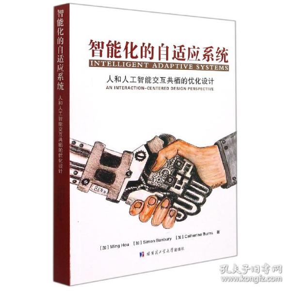 智能化的自适应系统:人和人工智能交互共栖的优化设计