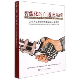 智能化的自适应系统:人和人工智能交互共栖的优化设计