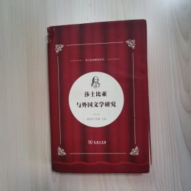 莎士比亚与外国文学研究(中国莎士比亚论丛)