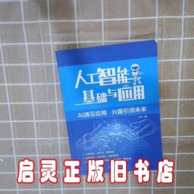 人工智能基础与应用 丁艳 机械工业出版社