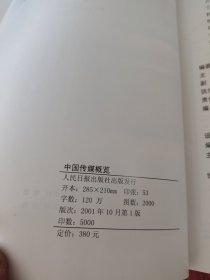 中国传媒概览