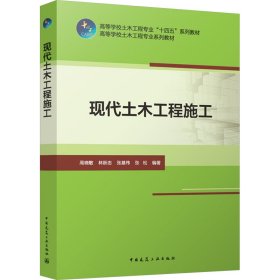 現(xiàn)代土木工程施工