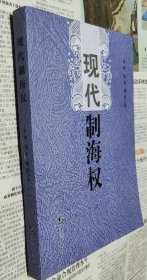 现代制海权，库存货，16开，车200。