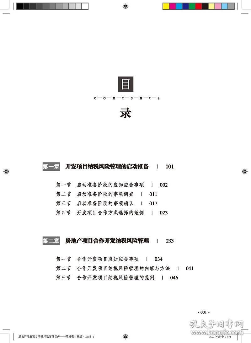 新华正版 房地产开发项目纳税风险管理实务 宋雨薇 原如斌 9787542969255 立信会计出版社 2021-09-22