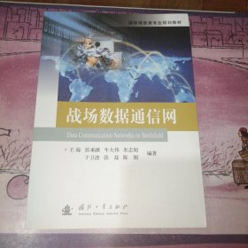 战场数据通信网/国防信息类专业规划教材