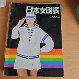 日本女时装