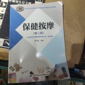 保健按摩（第2版）/全国中等职业技术学校美容美发与形象设计专业教材