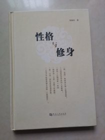 性格与修身（作者签名本）