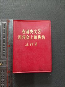 在延安文艺座谈会上的讲话 128开