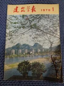 建筑学报 1979 1