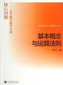 基本概念与运算法则/学科教学核心问题研讨丛书