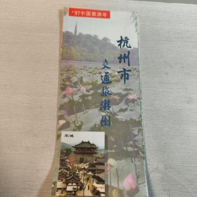杭州市交通旅游图 1996