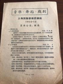 五十年代戏单，上海实验歌剧团演出，1955年12月，器乐合奏独奏