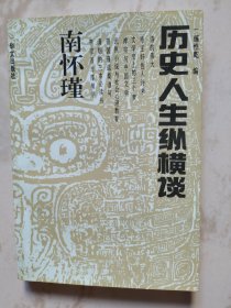 历史人生纵横谈