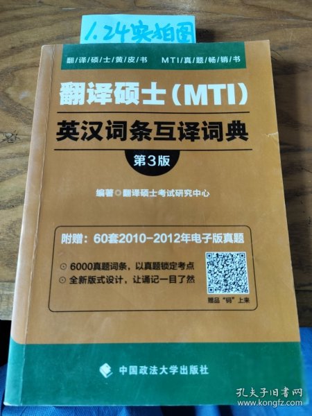 翻译硕士（MTI）英汉词条互译词典（第3版）/翻译硕士黄皮书