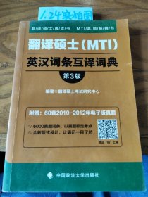 翻译硕士（MTI）英汉词条互译词典（第3版）/翻译硕士黄皮书