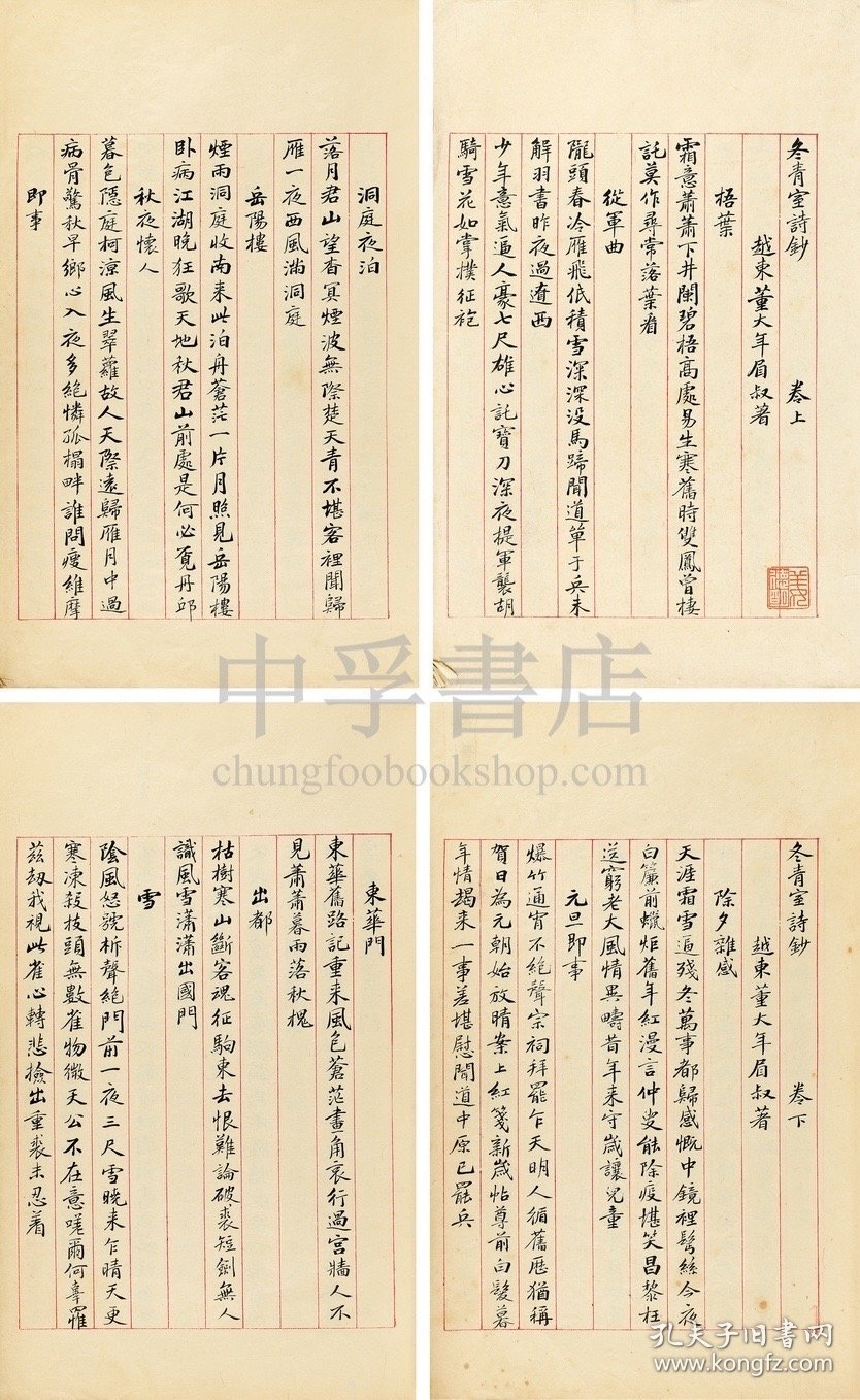 【稿本、姜德明旧藏】冬青室诗钞 二卷 一册