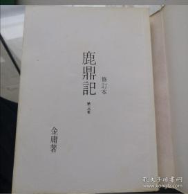 金庸小说，鹿鼎记五册全，明河社1981年初版修订本，少见，只是外侧有些斑点，第五册护封有破损。第一册210到215页有两张脱离不缺页，其他缺点已尽量拍摄出来，品相当不错