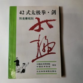 42式太极拳、剑