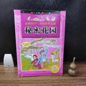 影响孩子一生的世界名著：秘密花园（彩图注音）