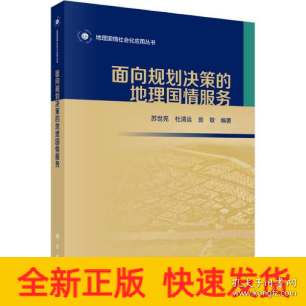 面向规划决策的地理国情服务