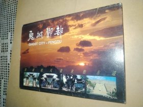 鬼城酆都明信片（全10张）