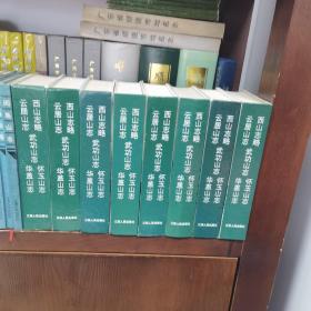 江西名山志丛书③：西山志略、云居山志、武功山志、怀玉山志、华盖山志 （共一册） 仅印1000本