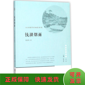 宁波文化丛书第二辑 钱湖烟雨：山水城市的栖居理想 