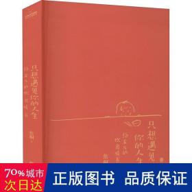 只想遇见你的人生（一封给女儿写了32年的20万字情书，台湾饮食文学教父焦桐扛鼎之作）